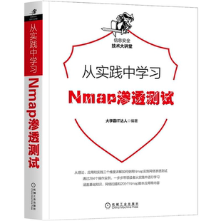 计算机网络安quan防火墙黑客 信息安quan技术大讲堂 计算机信息安quan管理书籍 大学霸IT达人 从实践中学习Nmap渗透测试