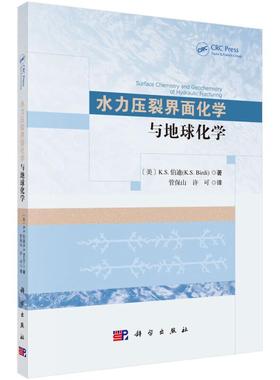 水力压裂界面化学与地球化学 美 K S 伯迪 K S Birdi 著 管山 许可 译 9787030794567 科学出版社