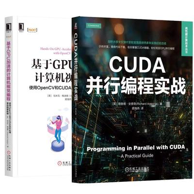 【全2册】CUDA并行编程实战+基于GPU加速的计算机视觉编程：使用OpenCV和CUDA实时处理复杂图像数据