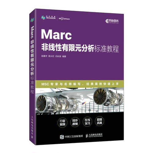 Marc 非线性有限元分析标准教程 赵建才 陈火红 白长安 邮电出版社9787115593993预售