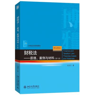 财税法 原理 案例与材料 第六版 刘剑文 北京大学出版社9787301367766