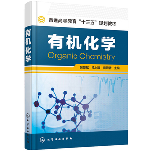 有机化学 吴爱斌，李水清，龚银香 9787122293251 化学工业出版社
