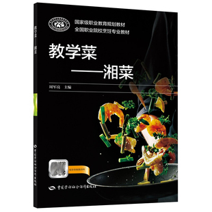 教学菜 湘菜 职业院校烹饪专业教材 周军亮 著 中国劳动社会保障出版社 9787516751633