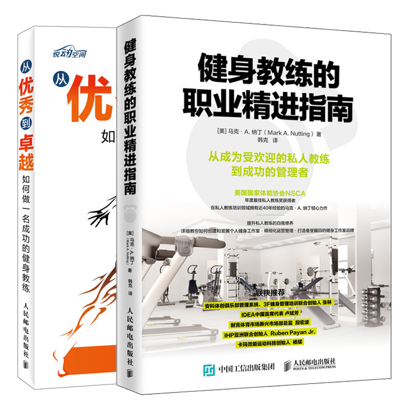 健身教练的职业进指南+从优秀到如何做一名成功的健身教练 2版 2册健身教练从业指南健身教练学员维护健身房运营管理书