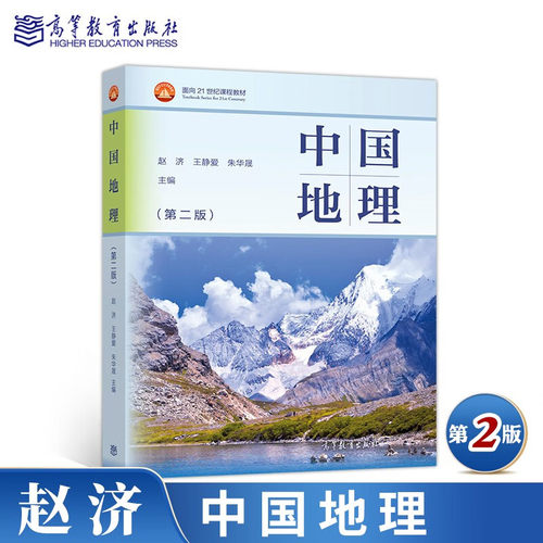 高教社正版 中国地理 第二版 第2版 赵济 王静爱 朱华晟 面向21世纪课程教材 高等教育出版社 地理科学核心课本科考研辅导书 - 封面