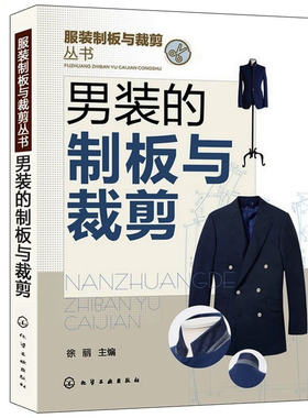 男装的制板与裁剪 服装制板与裁剪丛书 流行男装服装结构与打板设计 男式裤子上衣衬衫裁服装设计裁剪制板 服装制版裁剪教程图书籍