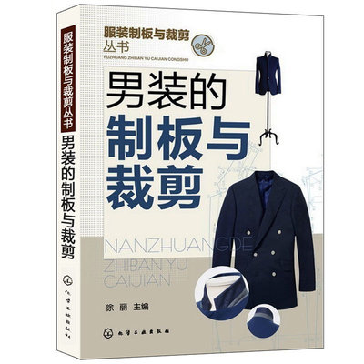 男装的制板与裁剪 服装制板与裁剪丛书 流行男装服装结构与打板设计 男式裤子上衣衬衫裁服装设计裁剪制板 服装制版裁剪教程图书籍