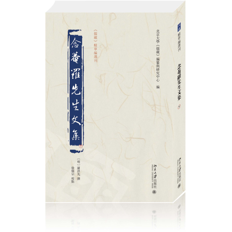 念庵罗先生文集 北京大学《儒藏》编纂与研究中心 北京大学出版社9787301351369