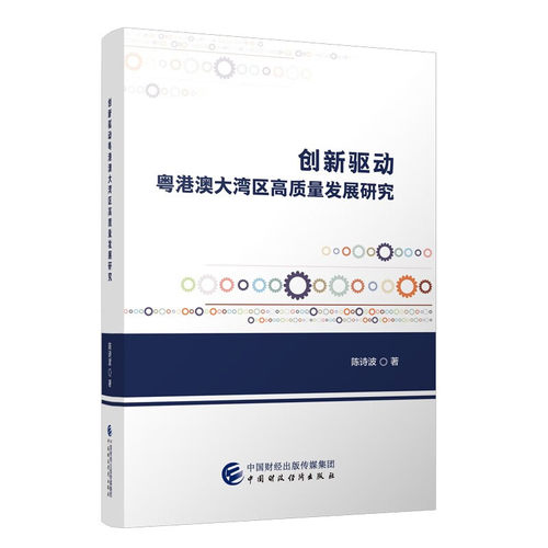创新驱动粤港澳大湾区高质量发展研究 陈诗波 中国财政经济出版社9787522329789预售