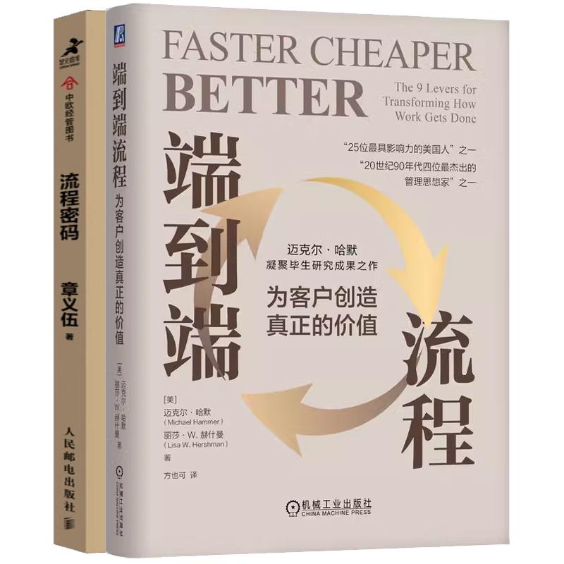 【全2册】端到端流程 为客户创造真正的价值 方也可+流程密码 章义伍 流程管理髓组织体系降本增效流程重组领导