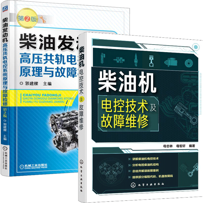 柴油机电控技术及故障维修+柴油发动机高压共轨电控系统原理与故障检修 第3版 共2本 控制系统传感器燃油系统使用维护维修书籍