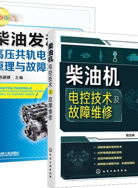柴油机电控技术及故障维修+柴油发动机高压共轨电控系统原理与故障检修 第3版 共2本 控制系统传感器燃油系统使用维护维修书籍