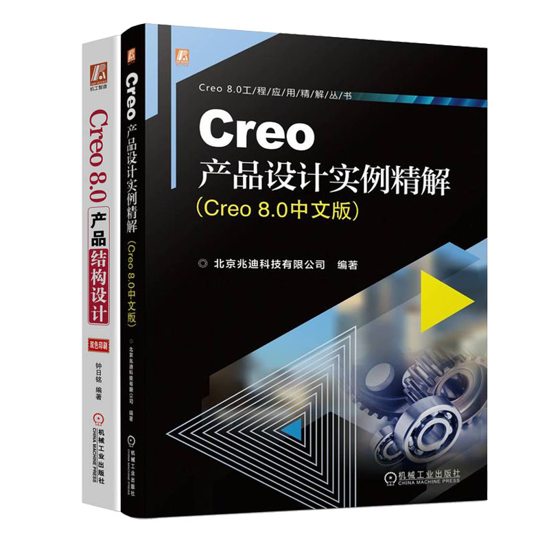 Creo产品设计实例解 Creo 8.0中文版+Creo 8.0产品结构设计书籍