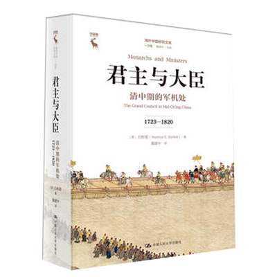 君主与大臣 清中期的军机处 1723-1820 美 白彬菊 中国人民大学出版社9787300254326
