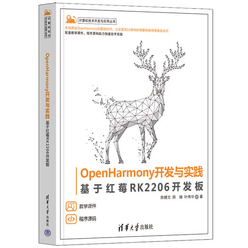 OpenHarmony开发与实践 基于红莓RK2206开发板 陈鲤文 陈婧 叶伟华 清华大学出版社9787302657460