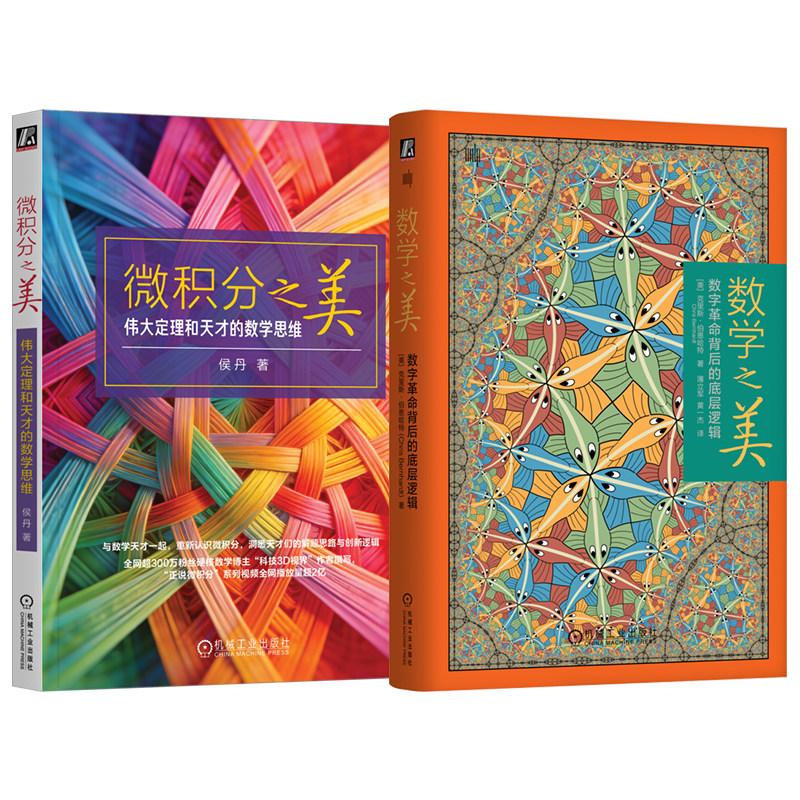 微积分之美 伟大定理和天才的数学思维+数学之美 数字革命背后的底层逻辑 侯丹 克里斯 伯恩哈 2本