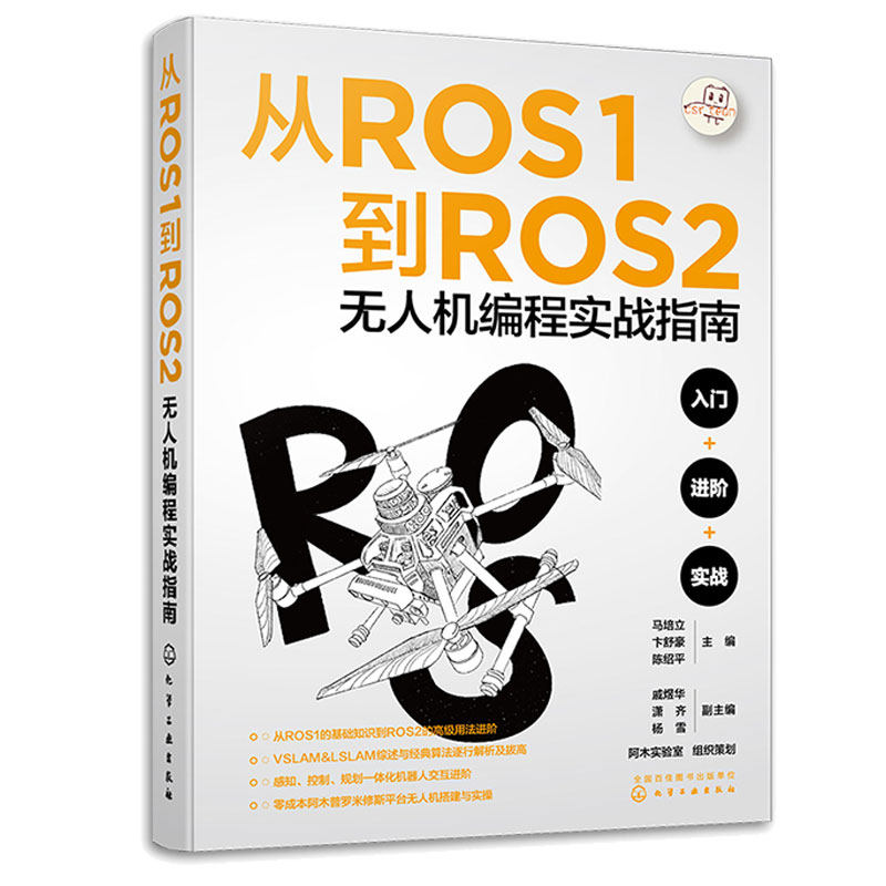 从ROS1到ROS2无人机编程实战指南 马培立、卞舒豪、陈绍平  化学工业出版社