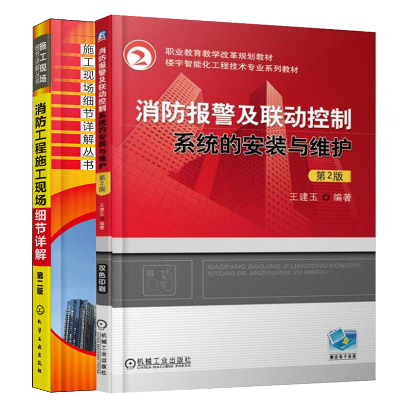 消防报警及联动控制系统的安装与维护 第2版+消防工程施工现场细节详解 第二版 2册 消防工程设计与施工手册 消防工程施工知识图书 书籍/杂志/报纸 建筑/水利（新） 原图主图