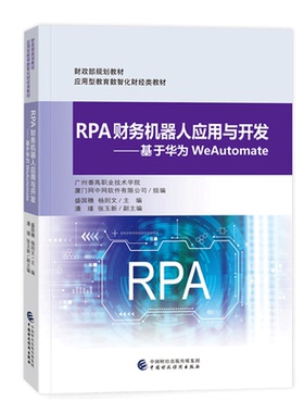 RPA财务机器人应用与开发 基于华为WeAutomate 盛国穗 杨则文  中国财政经济出版社 9787522325972