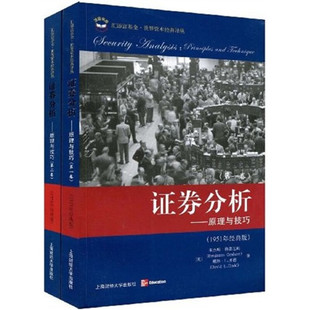 著 社 美 格雷厄姆 全二卷 9787564204808 证券分析 上海财经大学出版 原理与技巧