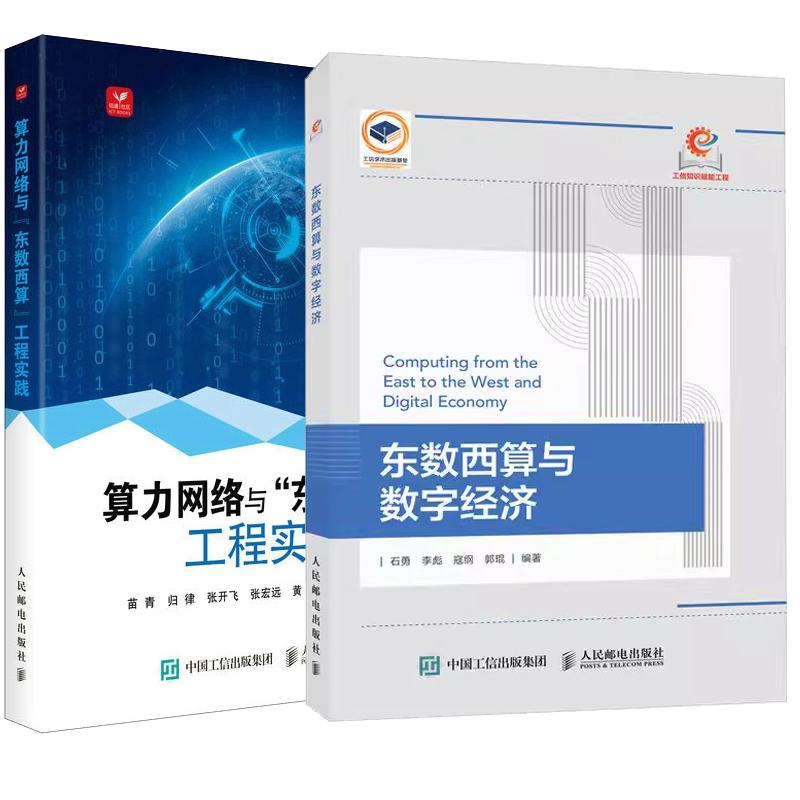 【全2册】东数西算与数字经济 石勇 李彪+算力网络与“东数西算”工程实践 苗青