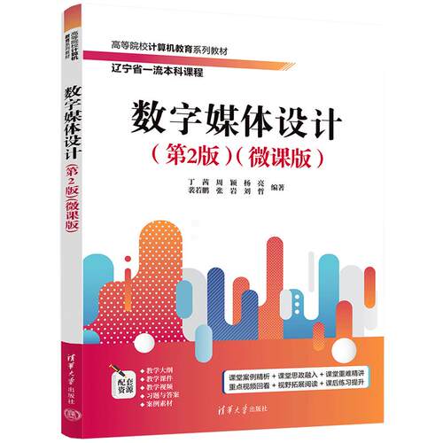 数字媒体设计（第2版）（微课版） 丁茜、周颖、杨亮等 清华大学出版社9787302681342