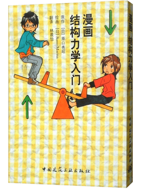 漫画结构力学入门 日 原口秀昭 力 力矩 合成与分解 受力平衡 荷载 支点与反作用力 内力 弯曲力矩 剪力等结构力学知识漫画书