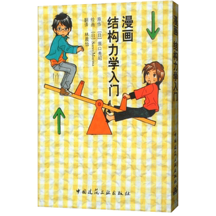 漫画结构力学入门 日 原口秀昭 力 力矩 合成与分解 受力平衡 荷载 支点与反作用力 内力 弯曲力矩 剪力等结构力学知识漫画书