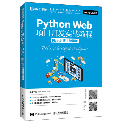 Python Web项目开发实战教程 Flask版 微课版 蜗牛学院 人邮社 Web系统开发 Flask框架讲解教程 高校计算机及相关专业教材书籍