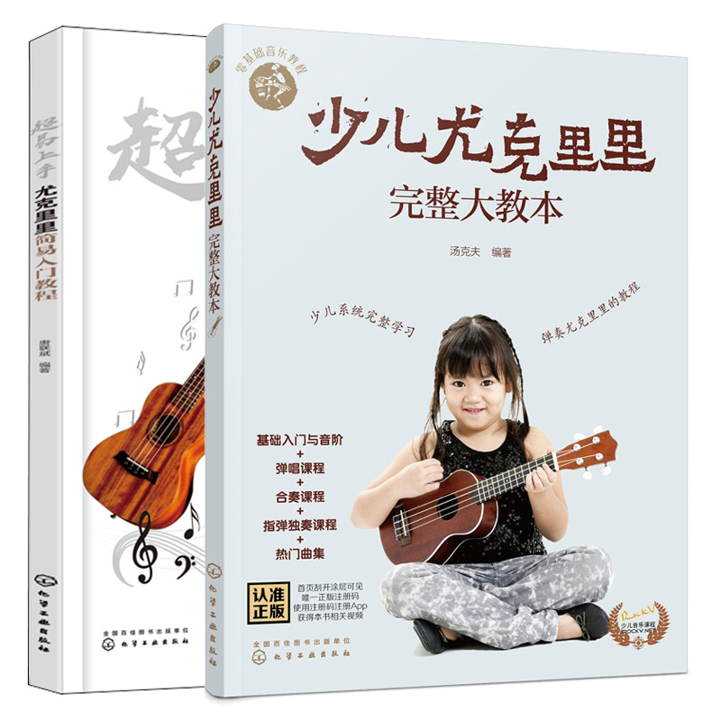 零基础音乐教程 少儿尤克里里完整大教本+ 易上手 尤克里里简易入门教程 唐联斌 吉他尤克里里乐器演奏技巧新手入门教程书籍