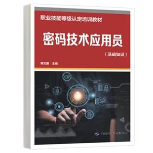 技术应用员 中国劳动社会障出版 基础知识 职业技能等级认定培训教材 社9787516762691 韩文报 密码