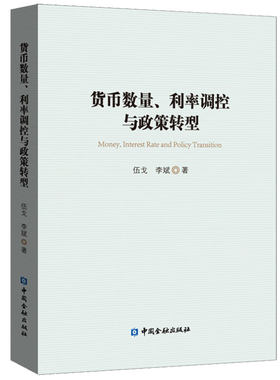 货币数量、利率调控与政策转型
