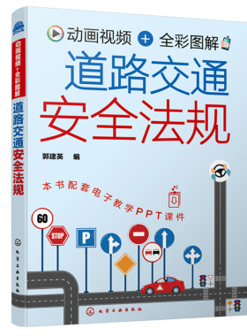 动画视频+彩图解 道路交通安quan法规 郭建英 编 新交规轻松学 不枯燥 防驾照扣分 新手老驾驶员日常学习交通法规使用图书籍