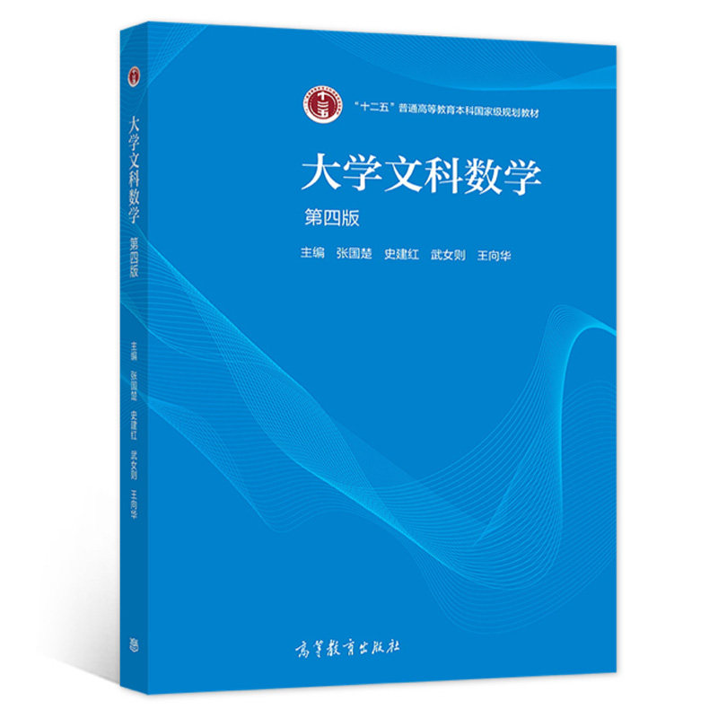 大学文科数学 第四版 张国楚 史建红 武女则 王向华 高等教育出版社 9787040562972 高等学校文科各专业的数学教材图书籍