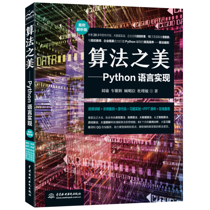 算法之美 Python语言实现 刘瑜 车紫辉等 典型算法竞赛算法大数据算法人工智能算法游戏算法算法图解python语言编程教程教程书
