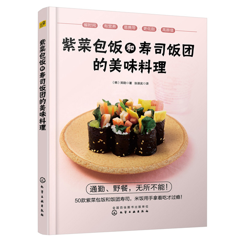 紫菜包饭和寿司饭团的美味料理 郑勋 50款美味与营养兼具的紫菜包饭饭团寿司做法食材搭配野餐露营爱心便当韩国料理制作书