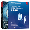 CC移动UI图标设计实用教程 UI设计案例教程 Photoshop 全彩慕课版 2册PS图标App界面网页界面软件界面游戏界面设计书