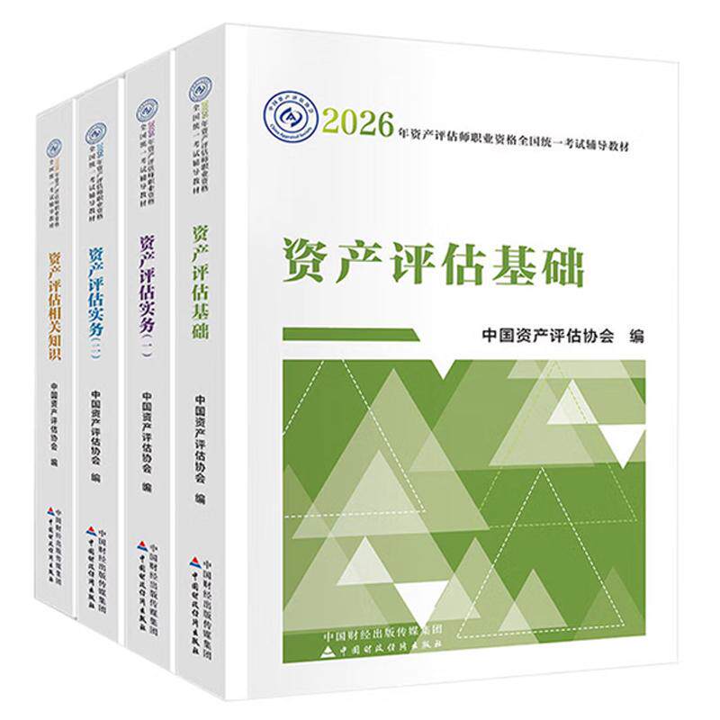 资产评估实务 一+二+资产评估基础+资产评估相关知识 4本 2026年资产评估师职业资格全国统一考试教材