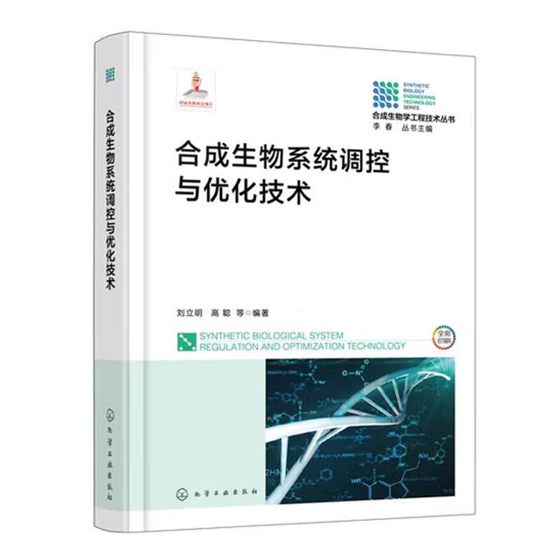 合成生物系统调控与化技术 刘立明 高聪 等 化学工业出版社9787122479808