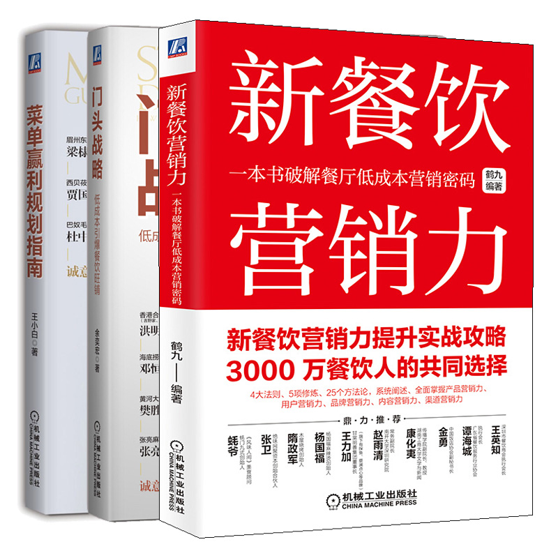 新餐饮营销力 破解餐厅低成本营销密码+门头战略 低成本餐饮旺铺+菜单赢利规划指南 3册 餐饮企业运营管理管理图书