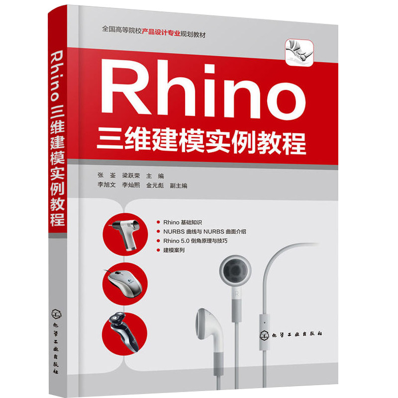 Rhino三维建模实例教程 张崟 Rhino犀牛曲面设计软件操作技巧 犀牛Rhino5.0自学教程 Rhino入门到通 产品设计应用技术教程图书籍图片