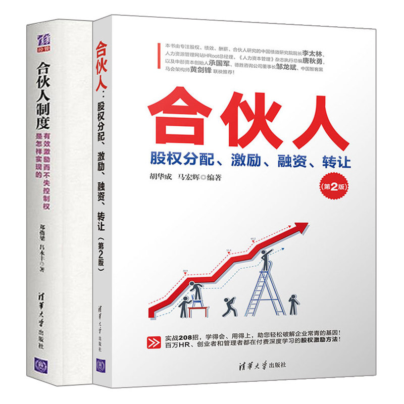 合伙人 股权分配 激励 融资 转让 第2版+合伙人制度 激励而不失控制权怎样实现的 2册 股权激励方案架构设计 合伙人规则制定书