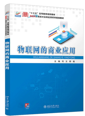 物联网的商业应用 司文 邴璐 著 北京大学出版社9787301316443 物联网工程技术及其应用系列规划教材图书籍