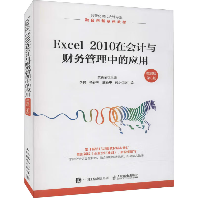 Excel 2010在会计与财务管理中的应用（微课版第6版）黄新荣著邮电出版社