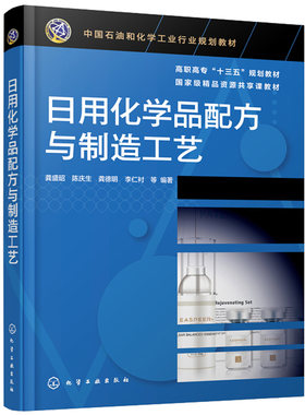 日用化学品配方与制造工艺 龚盛昭 表面活性剂香料香精肥皂香皂合成洗涤剂化妆品等日用化学品原料组成配方设计生产工艺书籍大全