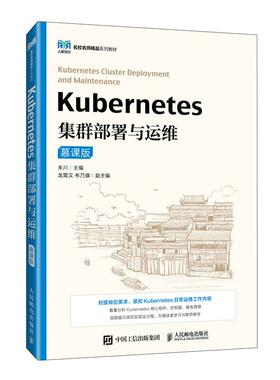 Kubernetes集群署与运维（慕课版）朱川 邮电出版社9787115651228