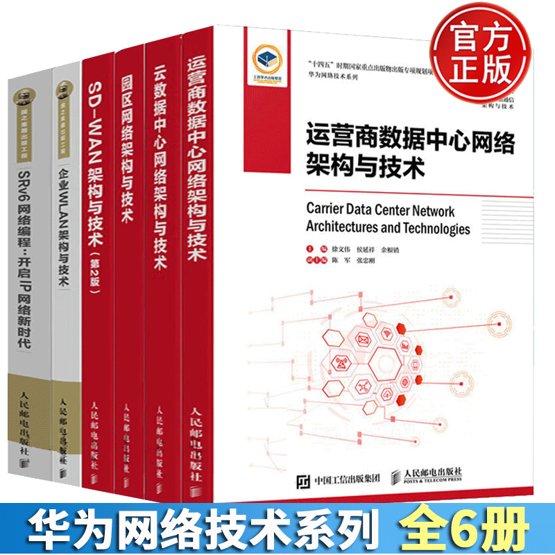 全6册 华为数据通信系列SRv6网络编程开启IP网络新时代+运营商数据中