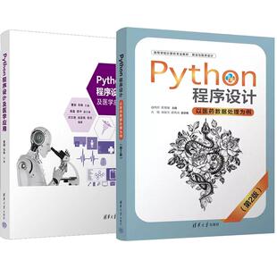 【全2册】Python程序设计 以医药数据处理为例 第2版 赵鸿萍+Python程序设计及医学应用 生物医学数据处理 清华大学出版社