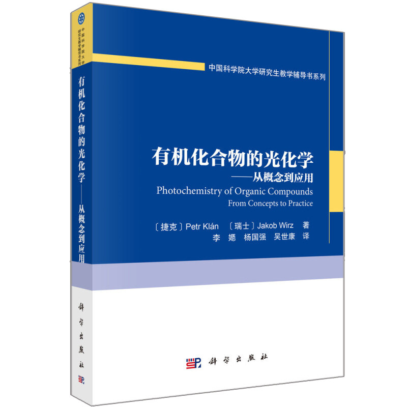 有机化合物的光化学 从概念到应用 捷克 彼得 克兰 瑞士 雅各布 维茨 李嫕 等 译 科学出版社 大学研究生教学辅导书系列书籍