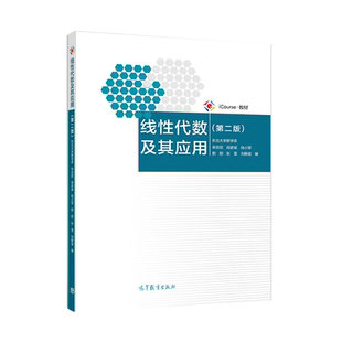 现货正版 线性代数及其应用 二版2版 东北大学数学系 宋叔尼 阎家斌 陆小军 高等教育出版社 9787040534115 高等学校理工类教材书